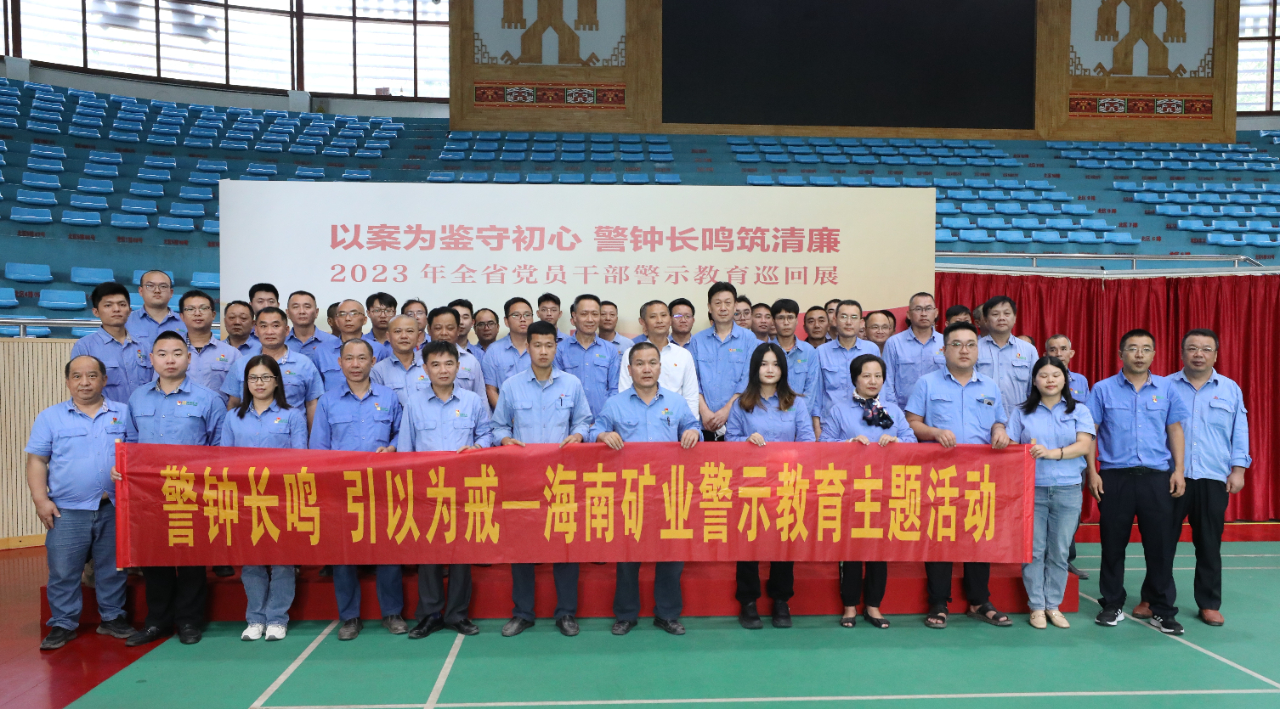 海南礦業開展黨風廉政警示教育活動1.jpg