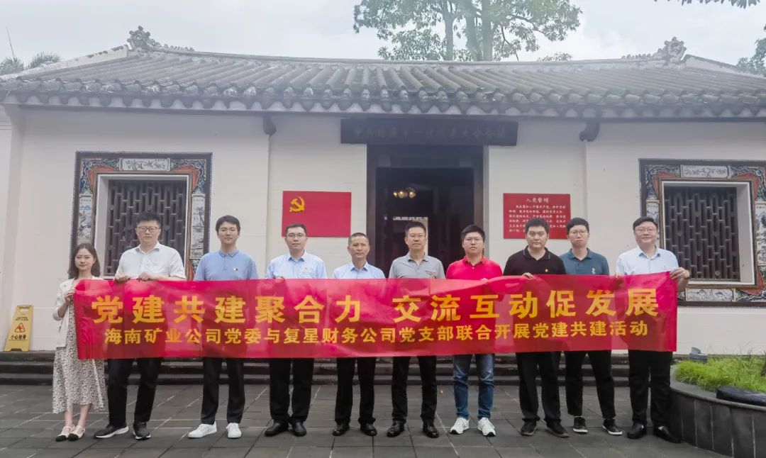 海南礦業與復星財務公司聯合開展黨建共建活動2.jpg