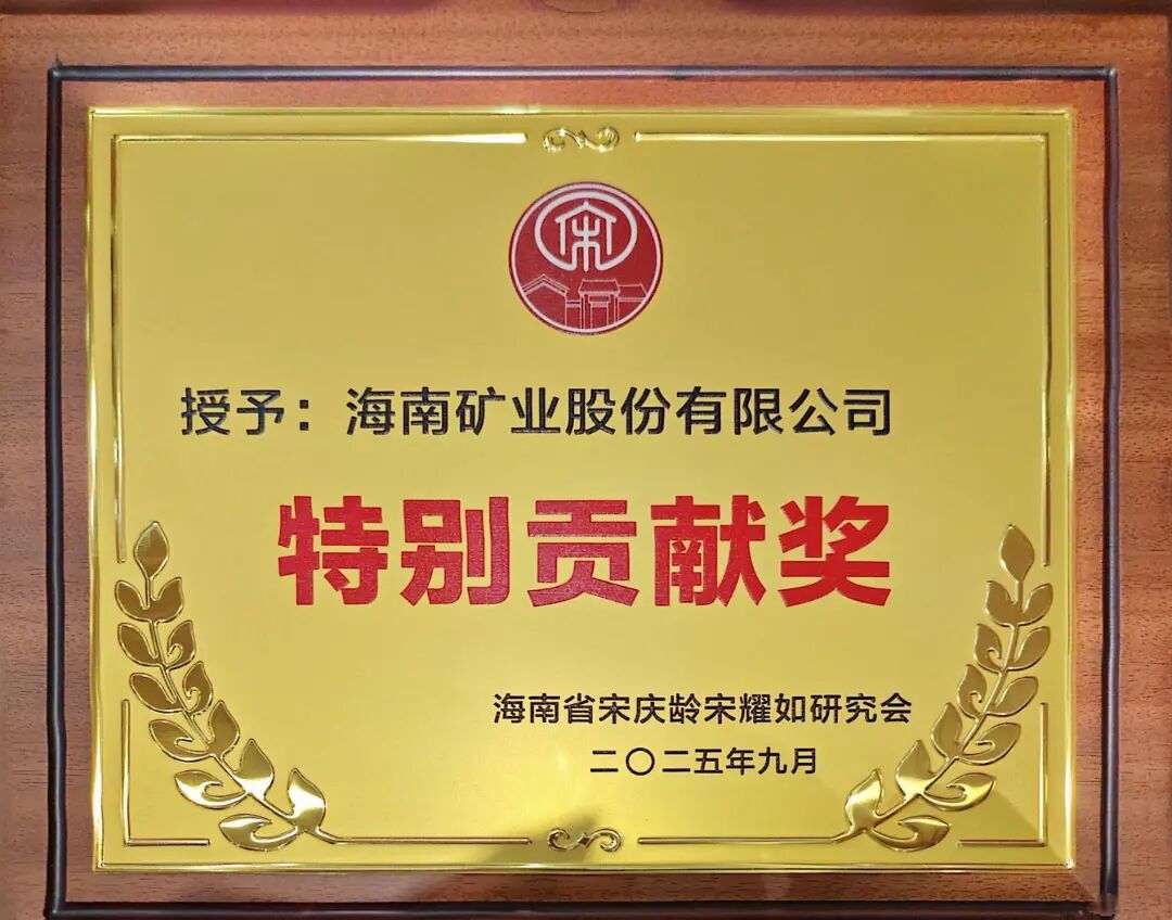 海南礦業獲海南省宋慶齡宋耀如研究會“特別貢獻獎”.jpg