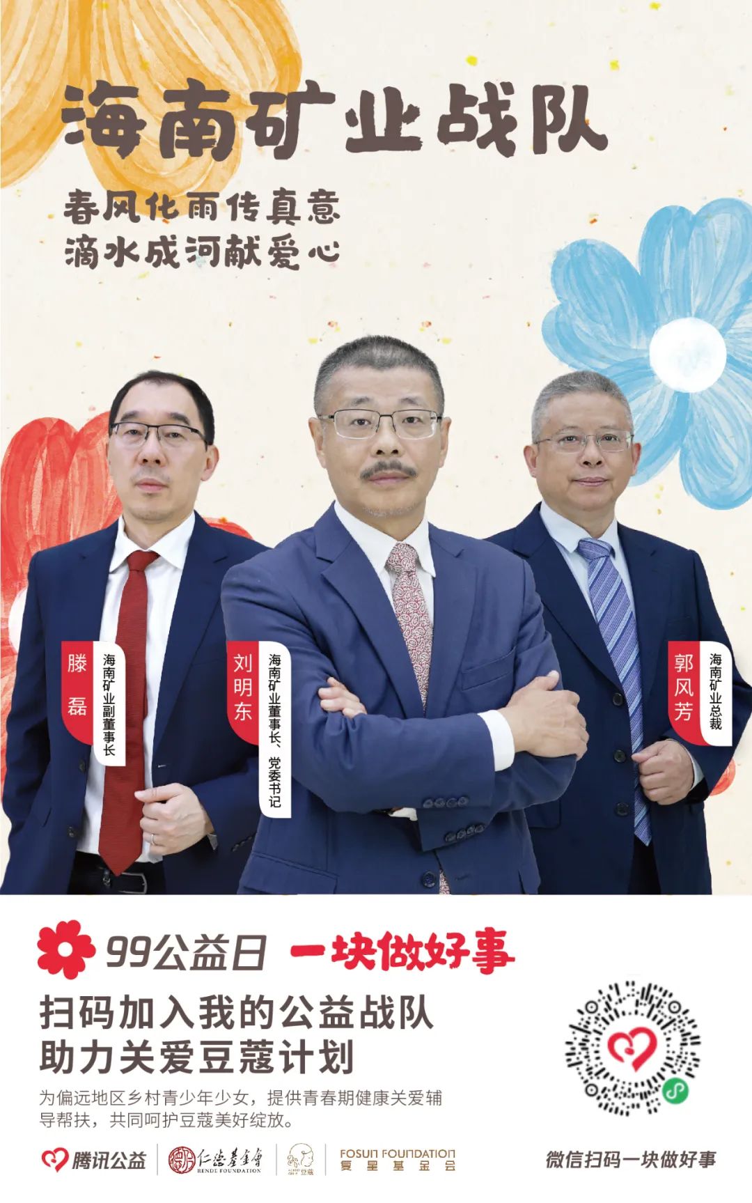 99公益日|海南礦業為愛助力 “益”路前行