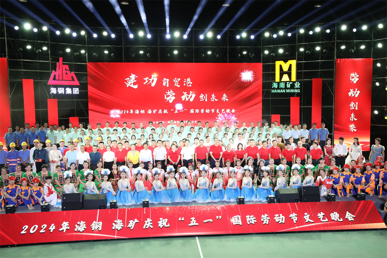 建功自貿(mào)港 勞動創(chuàng)未來  海鋼海礦慶祝“五一”國際勞動節(jié)文藝晚會精彩上演