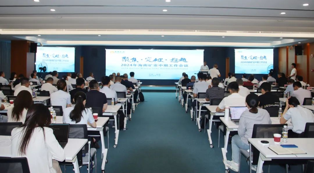 聚焦 突破 超越——海南礦業召開2024年中期工作會議