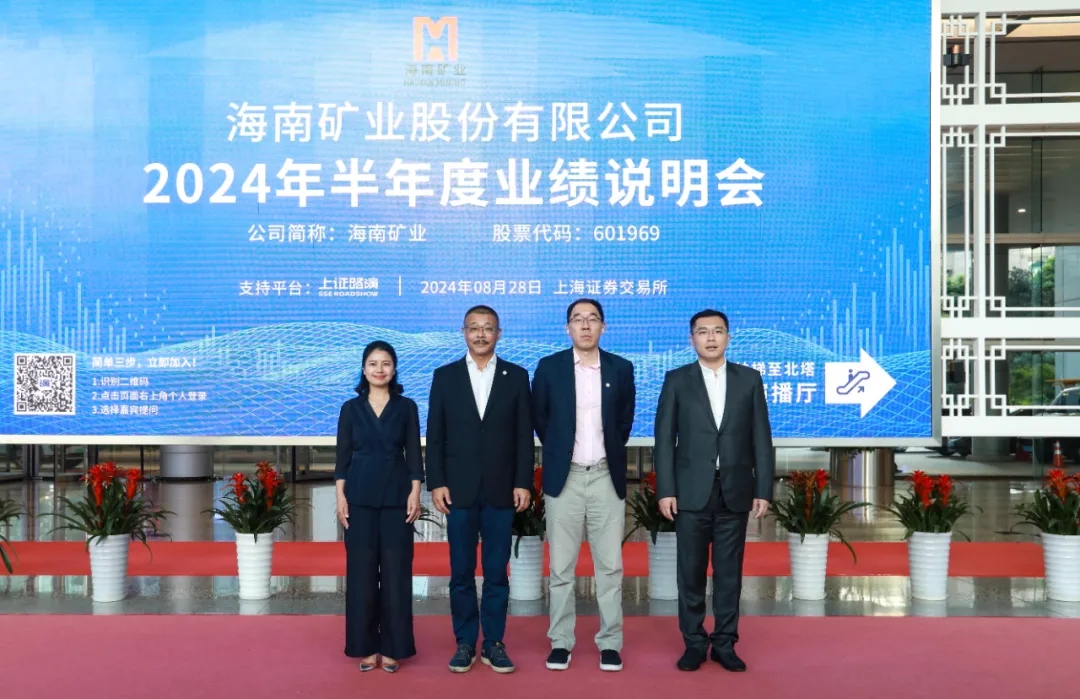 海南礦業(yè)召開2024年半年度業(yè)績(jī)說明會(huì) 加強(qiáng)投資者溝通交流