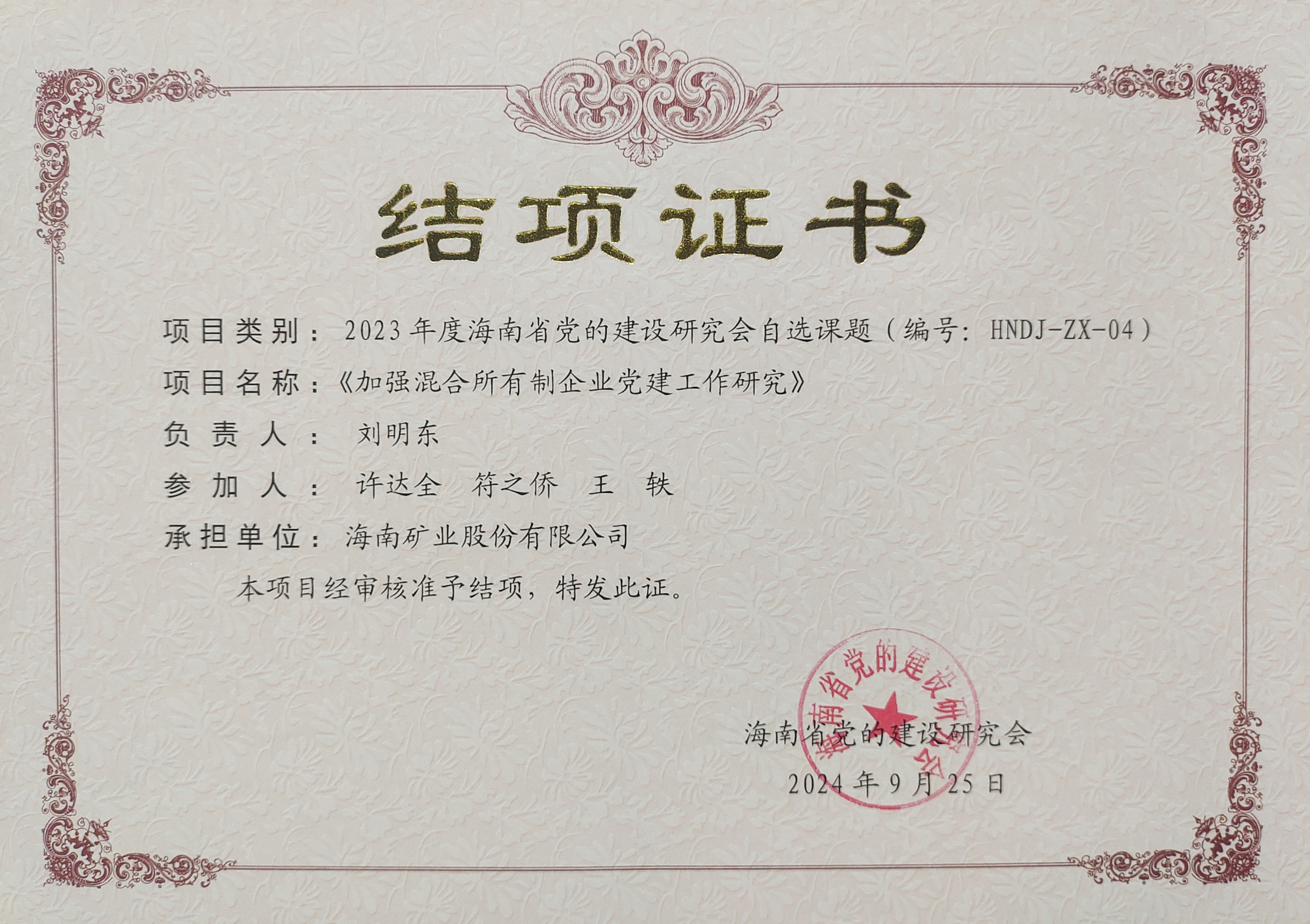 加強混合所有制企業(yè)黨建工作——海南礦業(yè)黨建研究課題順利結項