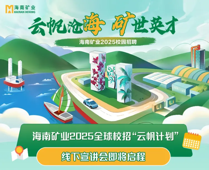 海南礦業(yè)2025全球校招“云帆計劃”走進北京科技大學與中國礦業(yè)大學