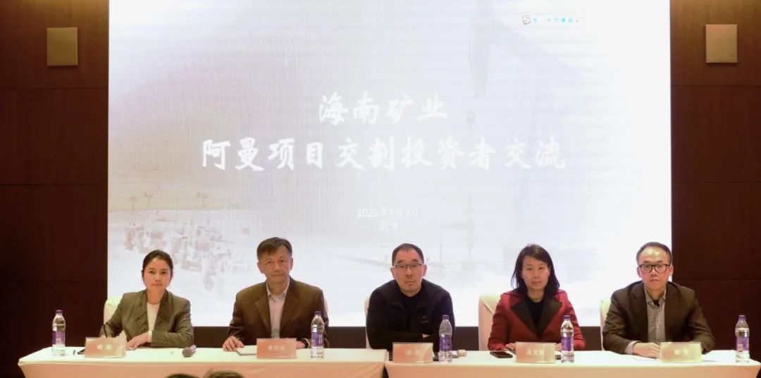 海南礦業舉辦阿曼項目交割投資者交流會