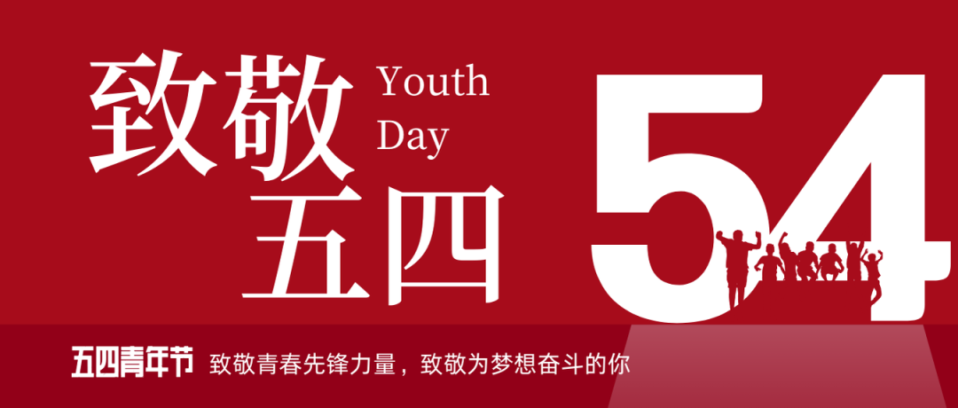 致敬五四 | 一起感受海礦的青春先鋒力量！
