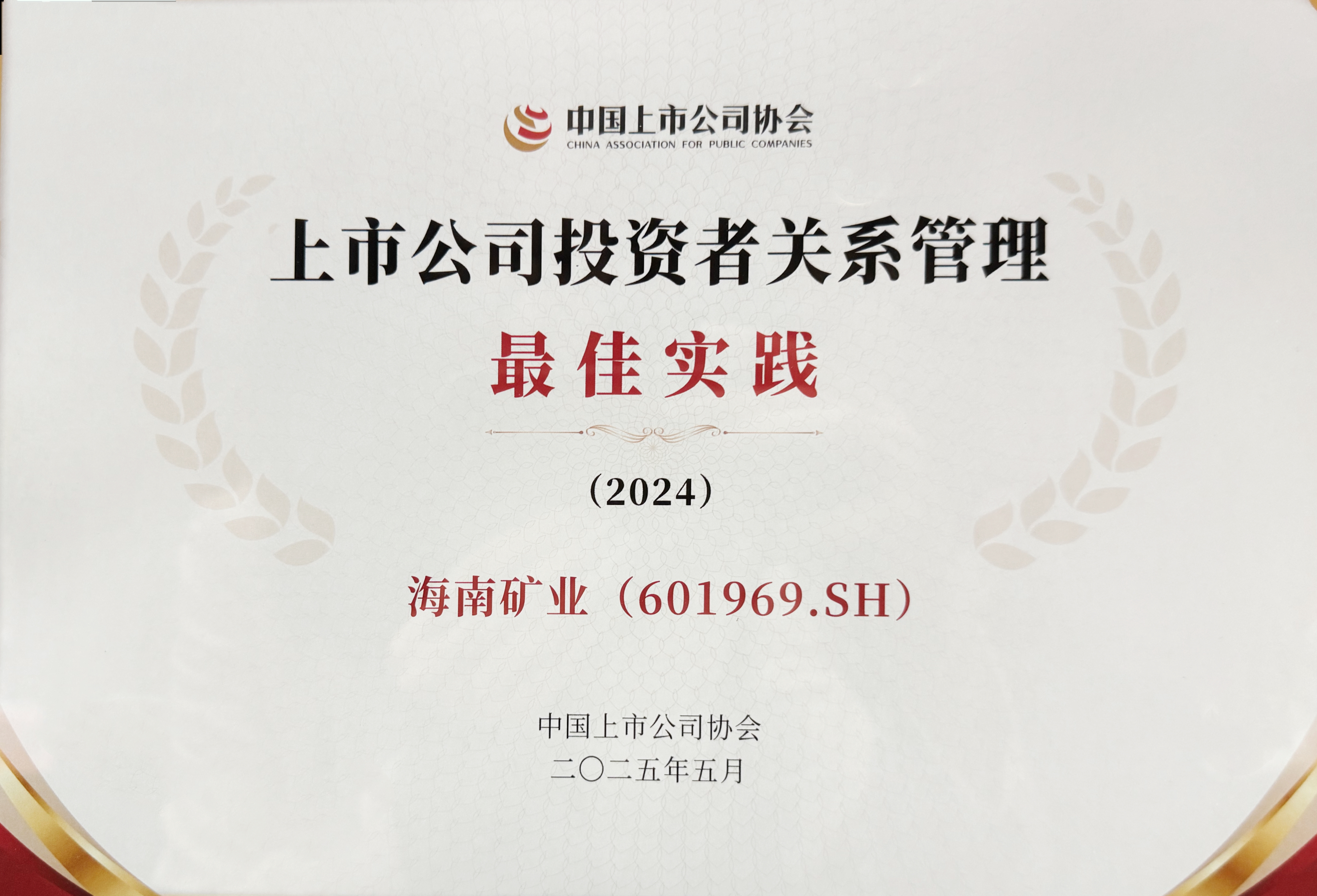 海南礦業(yè)獲中上協(xié)“上市公司投資者關(guān)系管理最佳實踐”獎