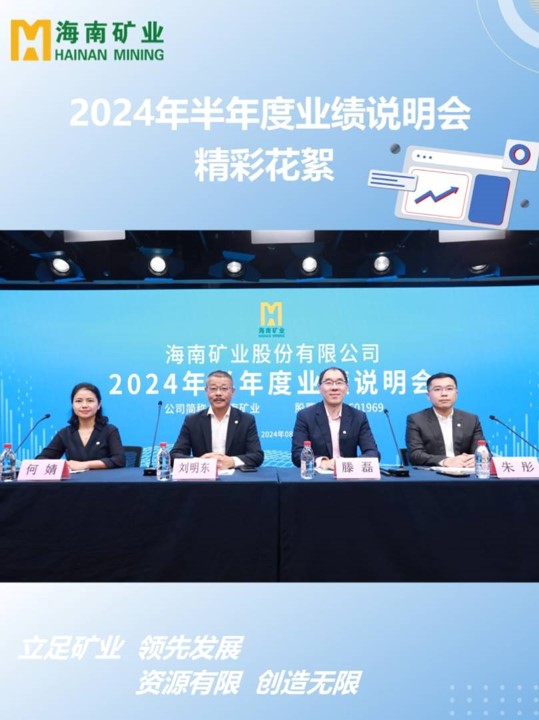 海南礦業(yè)2024半年度業(yè)績(jī)說(shuō)明會(huì)花絮