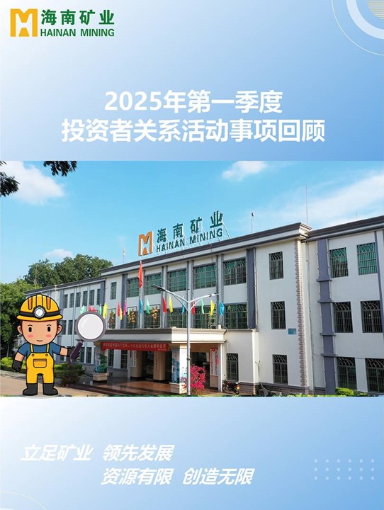 2025年第一季度投資者關系活動回顧