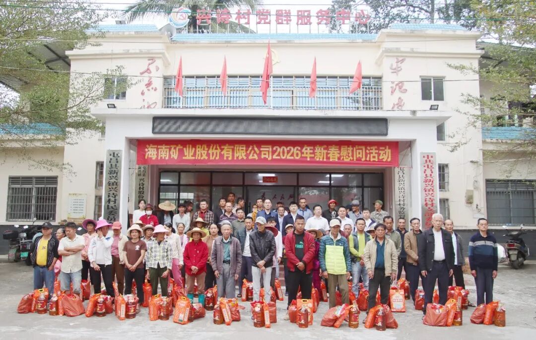 海南礦業到興詩村開展新春走訪慰問活動