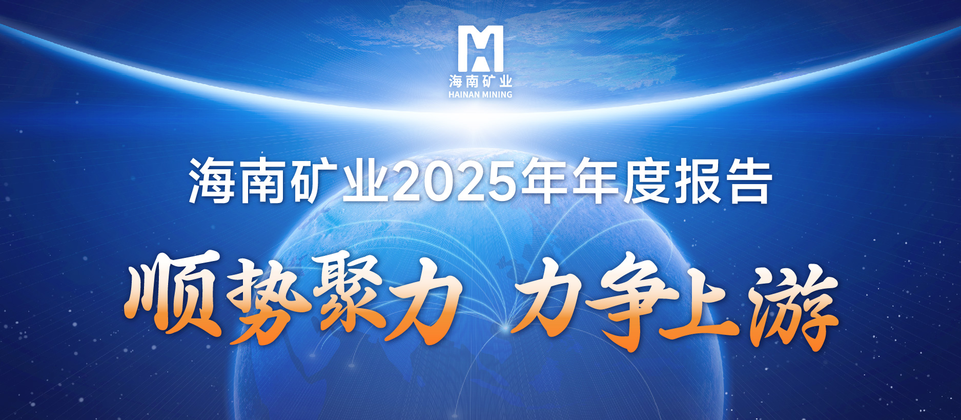 海南礦業(yè)2025成績單：鐵礦穩(wěn)定、油氣增產(chǎn)、鋰礦破局，夯實中長期增長基礎(chǔ)