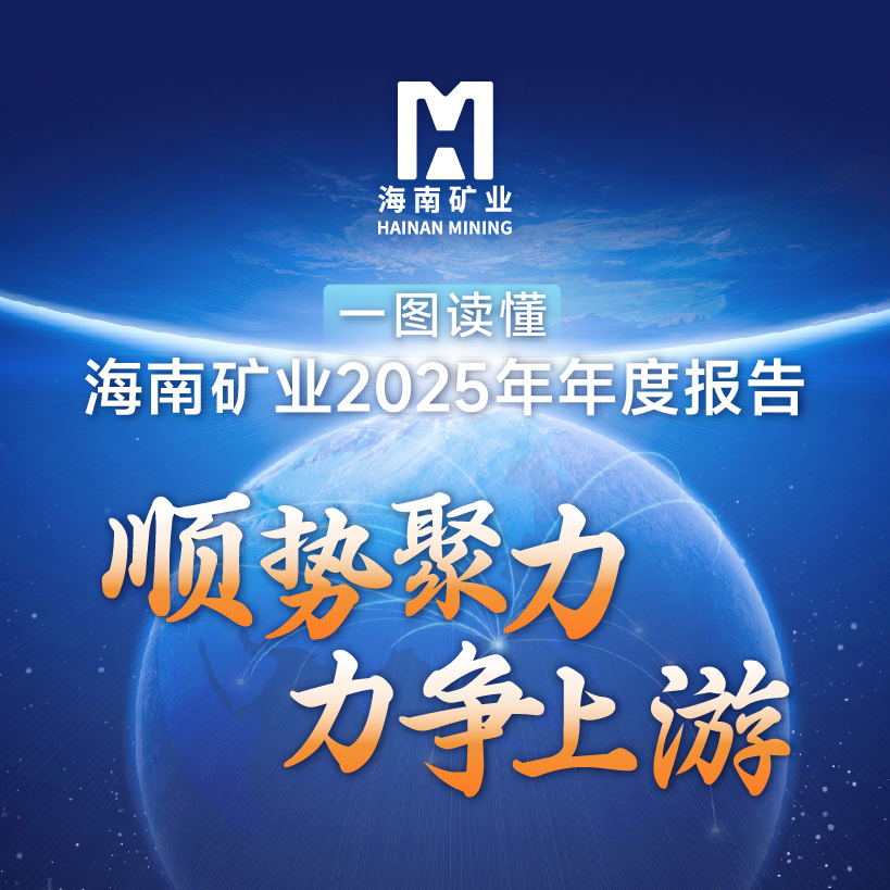 一圖讀懂海南礦業2025年年度報告