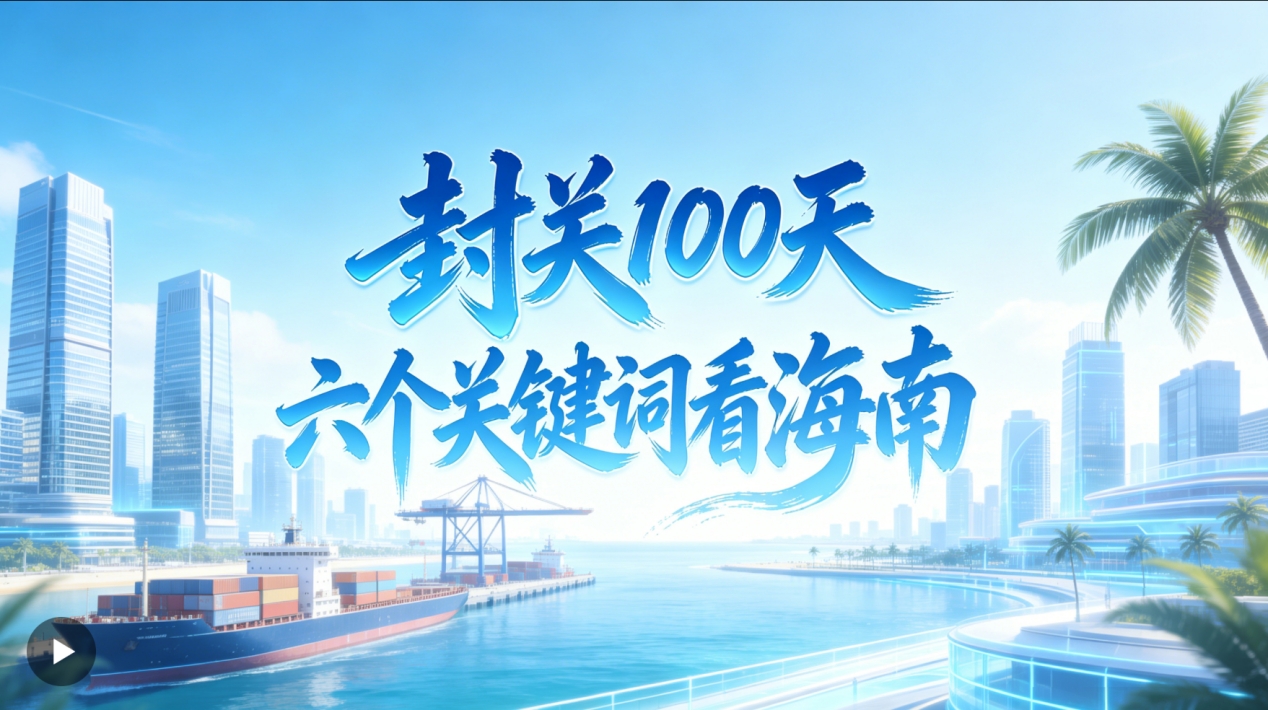 人民日報：海之南 封關100天，六個關鍵詞看海南